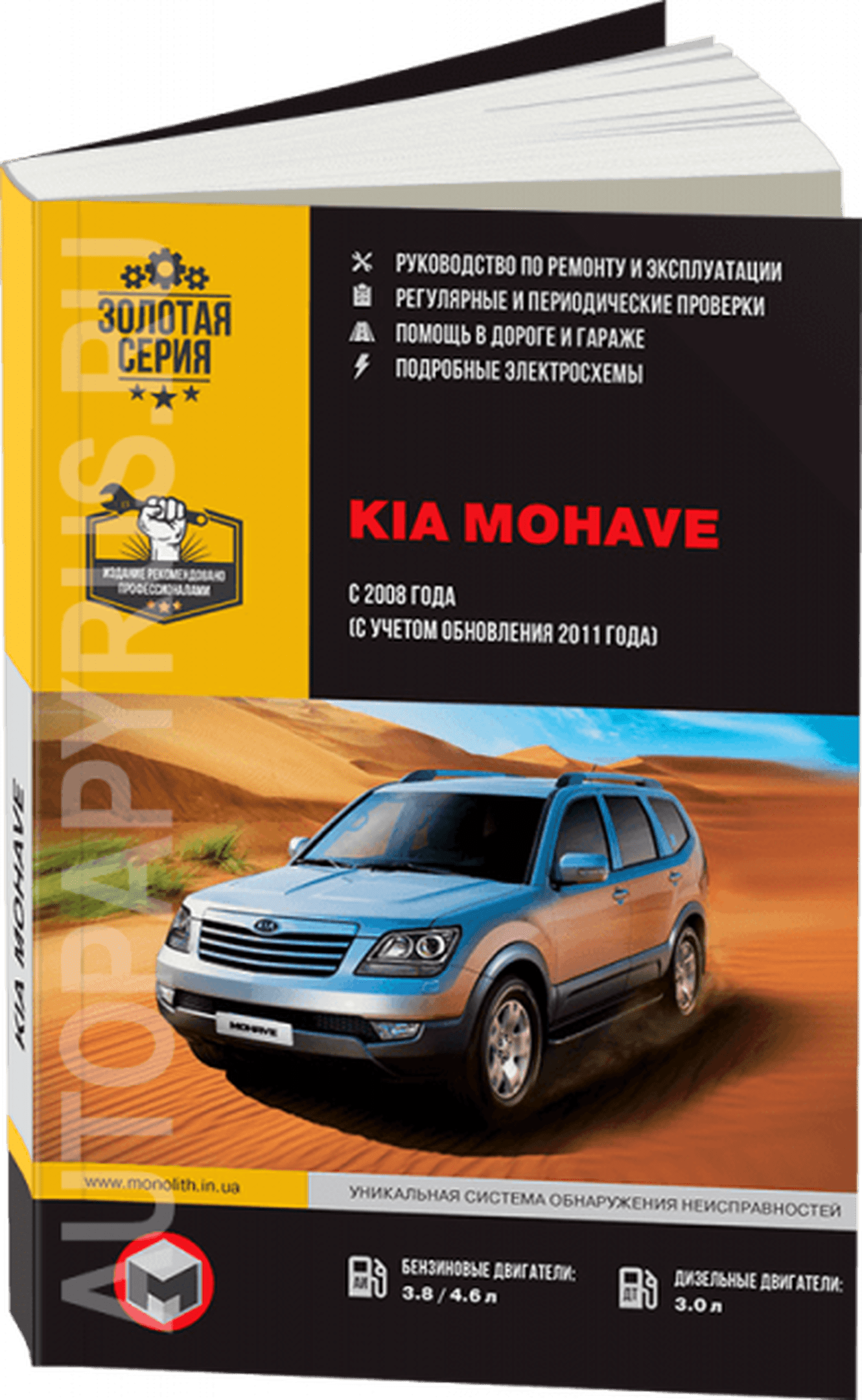 Книга: KIA MOHAVE / BORREGO (б , д) с 2008 + рест. с 2011 г.в., рем., экспл., то | Монолит