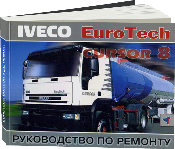 IVECO EUROTECH CURSOR 8 дизель ремонт