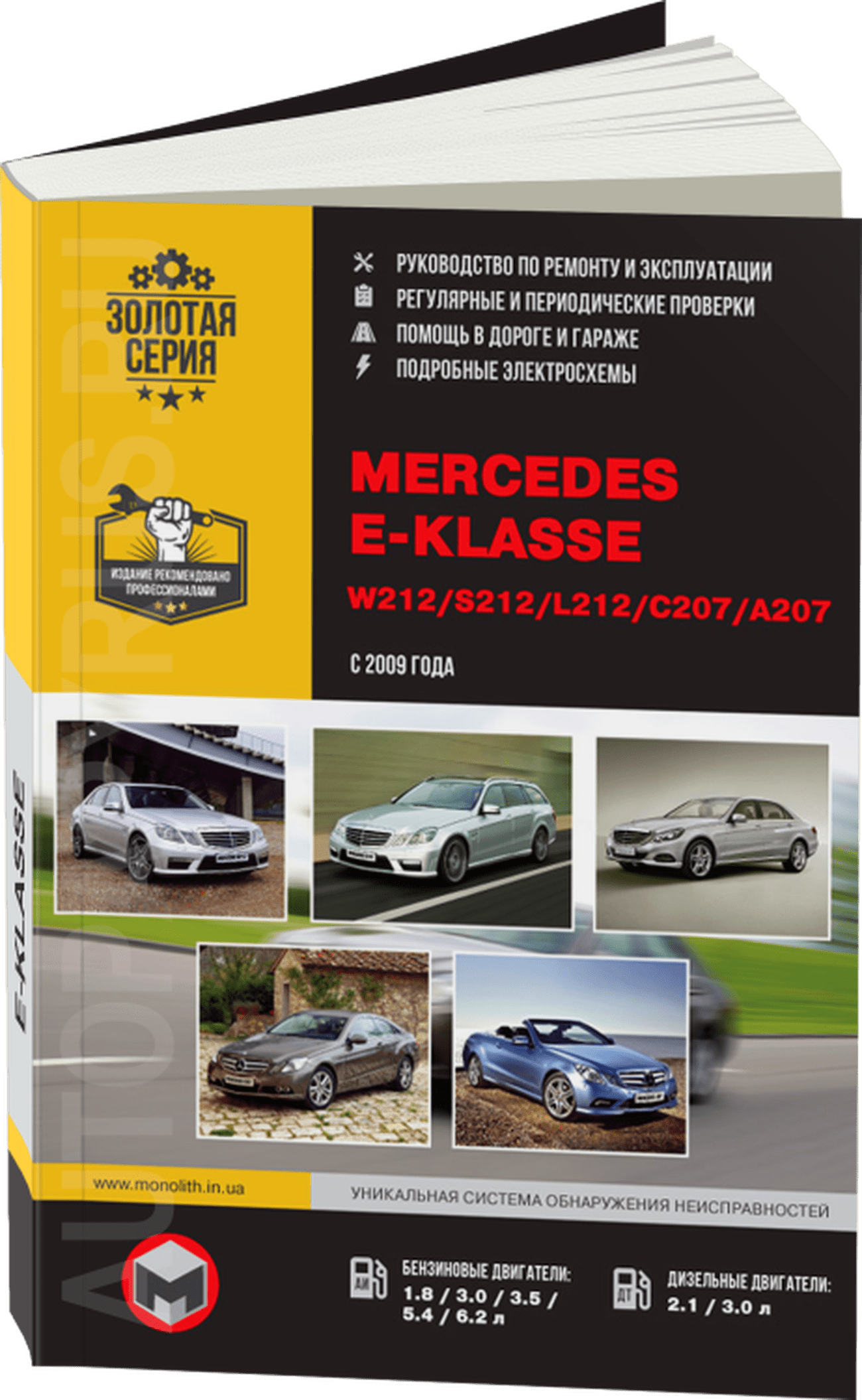 Книга: MERCEDES-BENZ E класс (W212 / S212 / L212 / C207 / A207) (б , д) с 2009 г.в., рем., экспл., то, сер. ЗС | Монолит