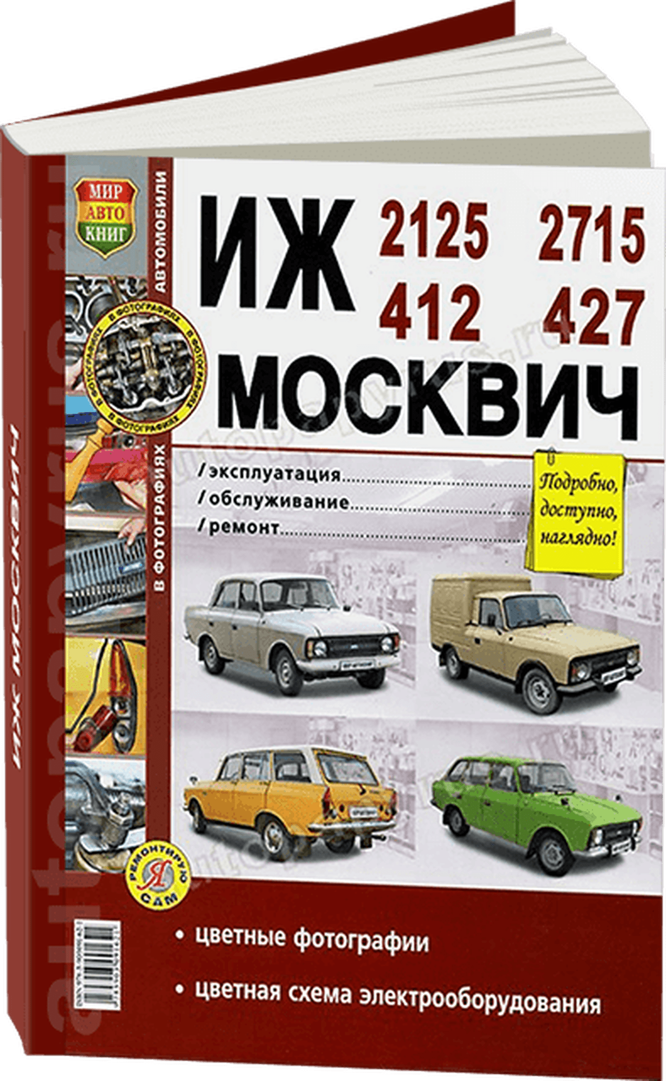 Книга: ИЖ 2125 / 2715 и МОСКВИЧ 412 / 427 (б) рем., экспл., то | Мир Автокниг
