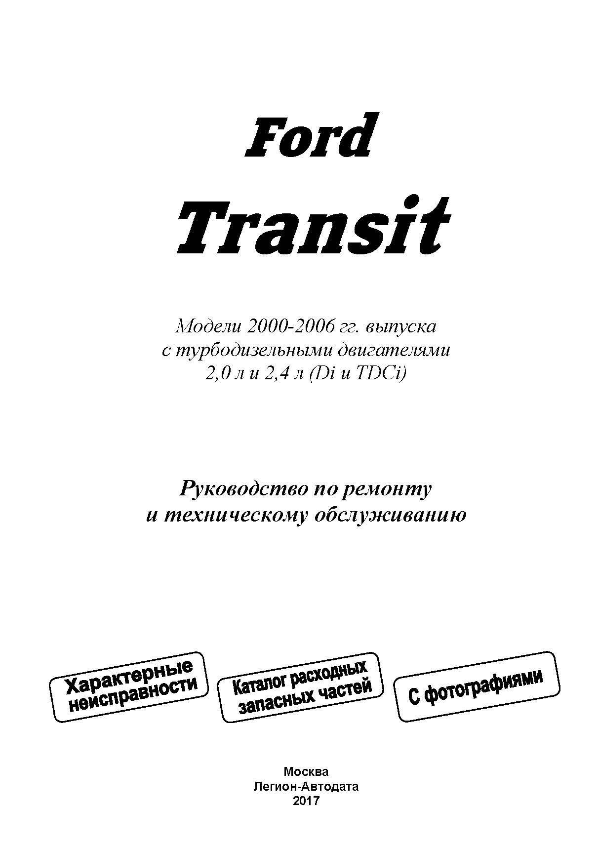 Комплект литературы по ремонту и обслуживанию Ford Transit с 2000 года выпуска