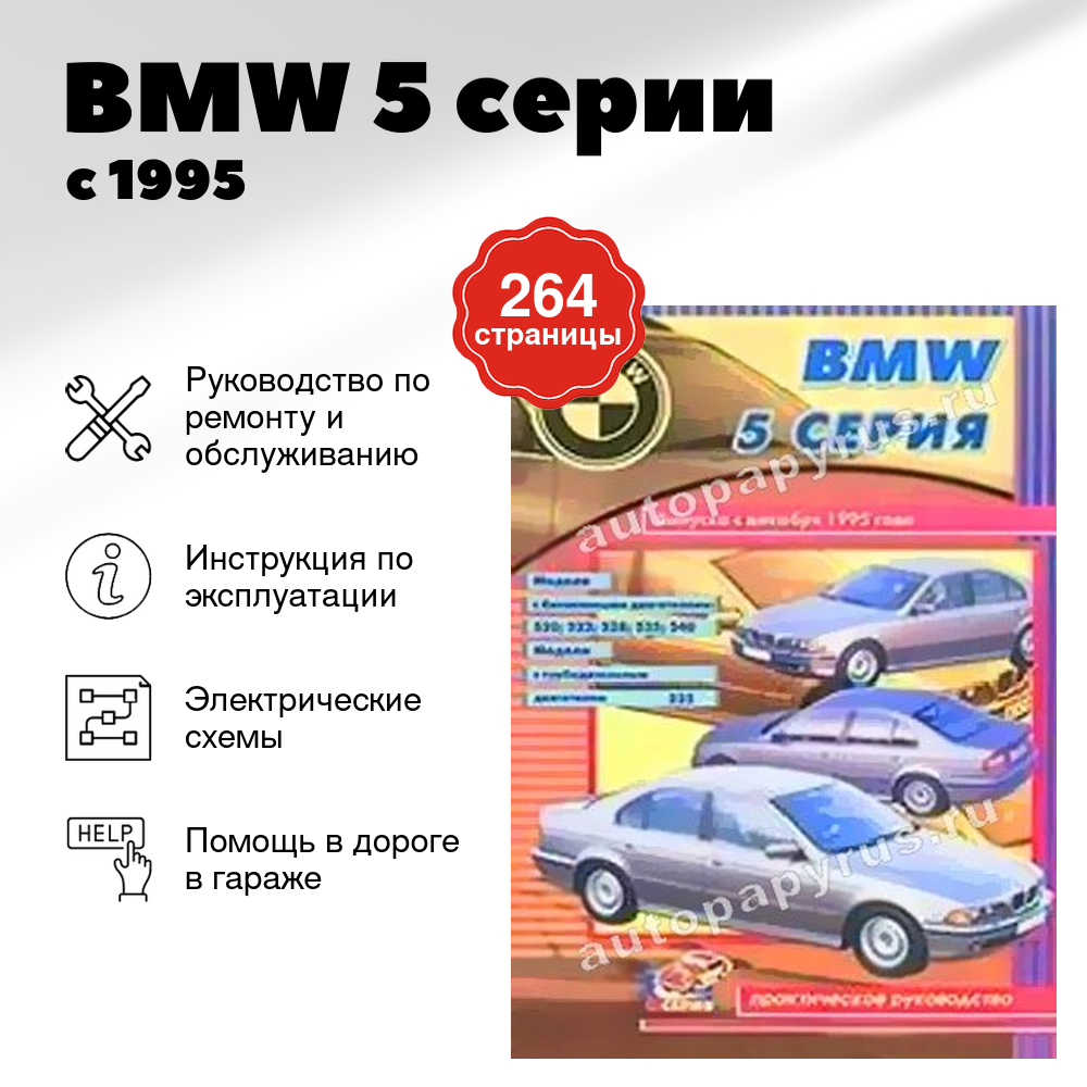 Книга: BMW 5 серии (б , д) с 1995 г.в., рем., то | СверчокЪ