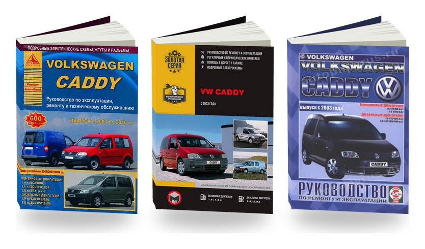 Комплект литературы по ремонту и обслуживанию Volkswagen Caddy 2003-2010 года выпуска