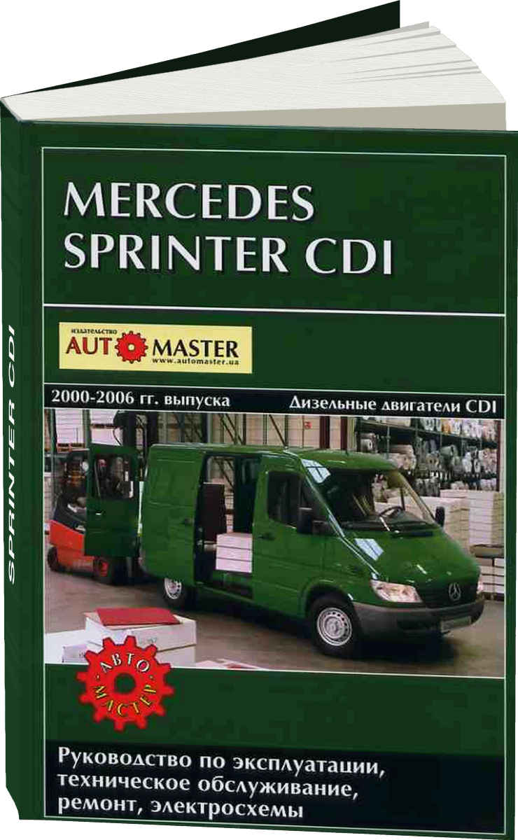 MERCEDES-BENZ SPRINTER CDI дизель 2000-2006 г.в. - подробное руководство по техническому обслуживанию и ремонту, инструкция по эксплуатации, электрические схемы