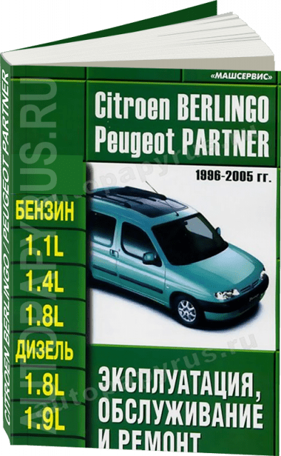 Книга: PEUGEOT PARTNER / CITROEN BERLINGO (б , д) 1996-2005 г.в., рем., экспл., то | Машсервис