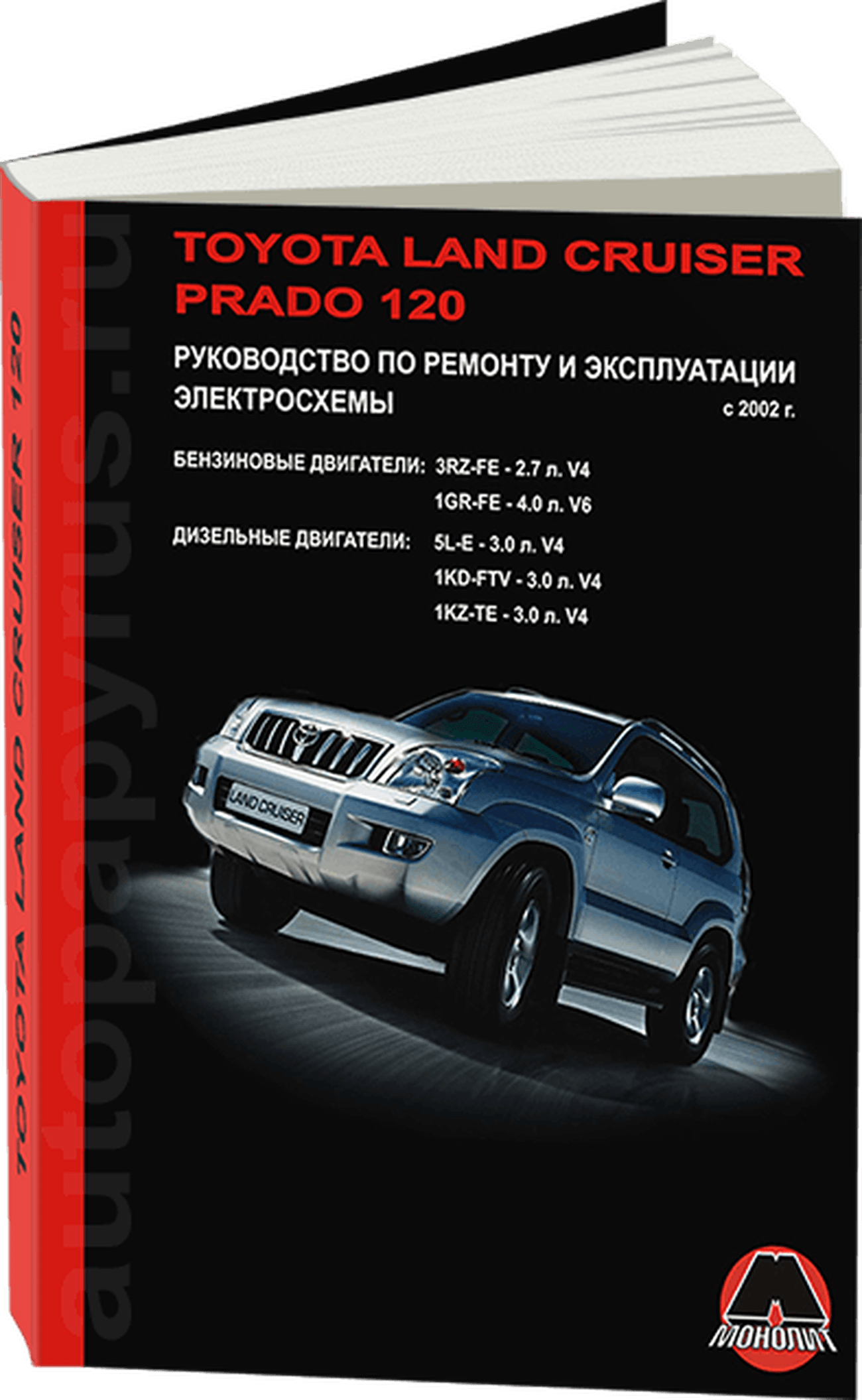 Книга: TOYOTA LAND CRUISER PRADO 120 (б , д) с 2002 г.в., рем., экспл., то, сер. ЗС | Монолит