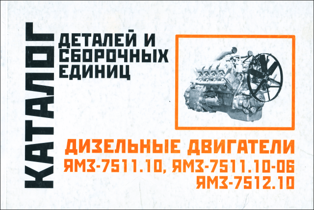 Книга: Дизельные двигатели ЯМЗ-7511_10 / 7511_10-06 / 7512_10 | каталог деталей и сборочных единиц | Минск