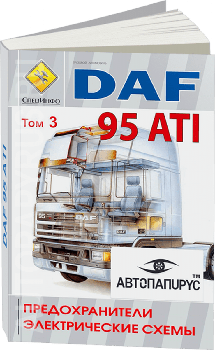 Книга: DAF 95 ATI (д), предохранители / электросхемы | СпецИнфо