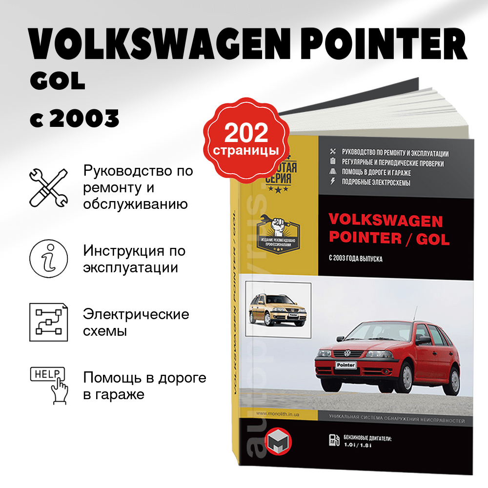 Книга: VOLKSWAGEN POINTER / GOL (б) с 2003 г.в., рем., экспл., то, сер. ЗС | Монолит