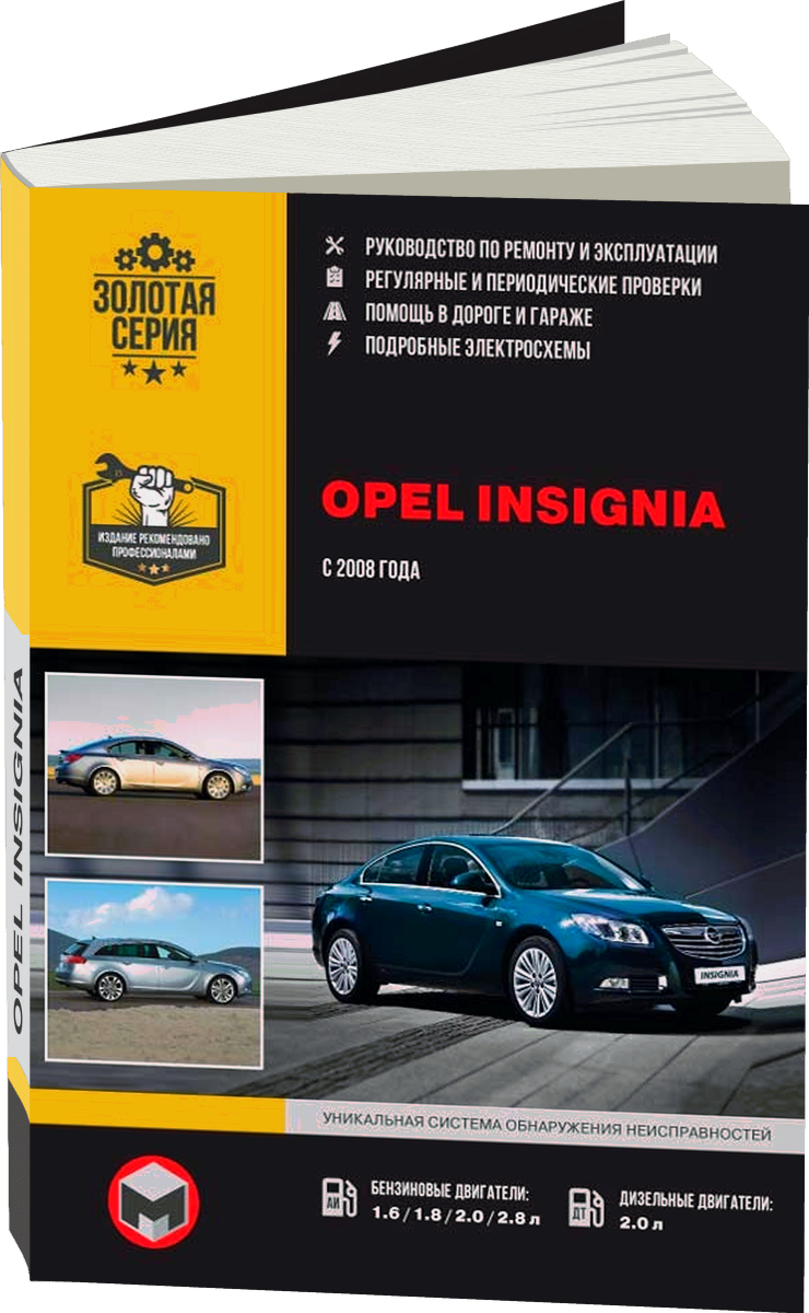 OPEL INSIGNIA / VAUXHALL INSIGNIA / HOLDEN INSIGNIA / SATURN AURA / CHEVROLET INSIGNIA бензин / дизель с 2008 г.в. - подробное руководство по техническому обслуживанию и ремонту, инструкция по эксплуатации, электрические схемы