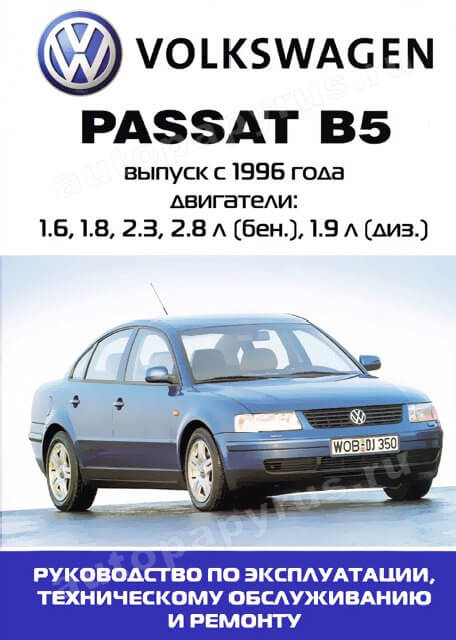 Книга: VOLKSWAGEN PASSAT B5 (б , тд) 1996-2004 г.в., рем., экспл., то | Ротор