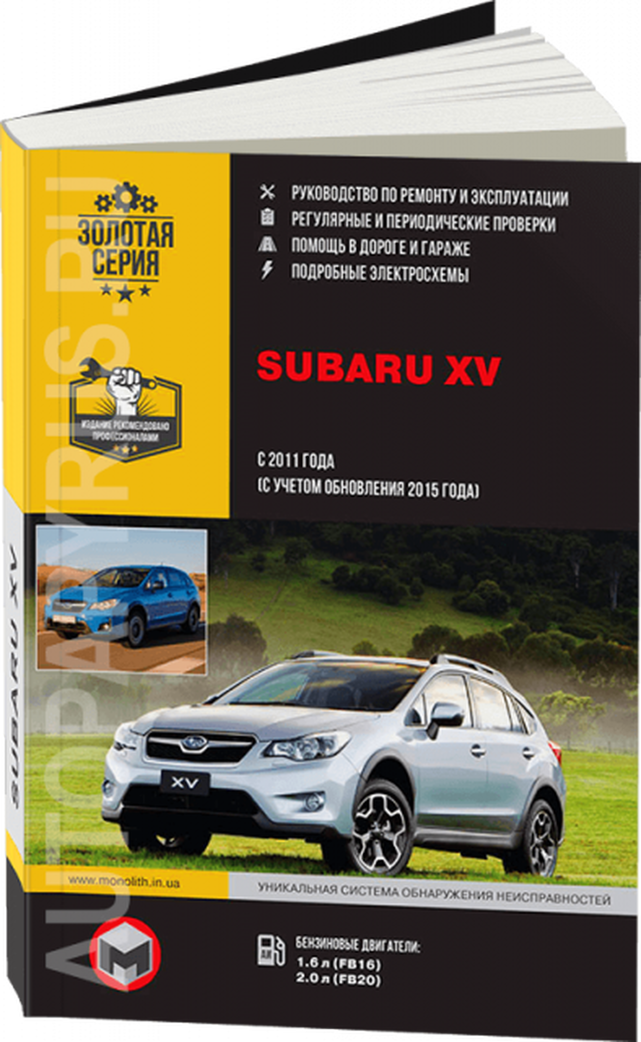 Книга: SUBARU XV (б , д) с 2011 + рест. с 2015 г.в., рем., экспл., то | Монолит