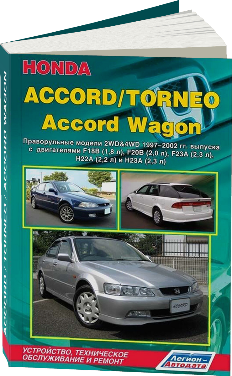 HONDA ACCORD / TORNEO / ACCORD WAGON бензин 1997-2002 г.в. - подробное руководство по техническому обслуживанию и ремонту, инструкция по эксплуатации, электрические схемы