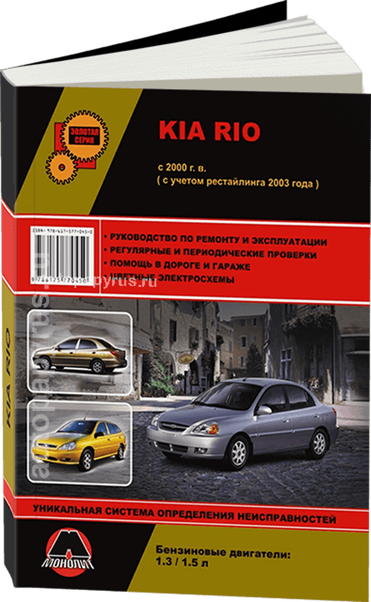 Книга: KIA RIO (б) с 2000 г.в. + рест. 2003 рем., экспл., то, сер. ЗС | Монолит
