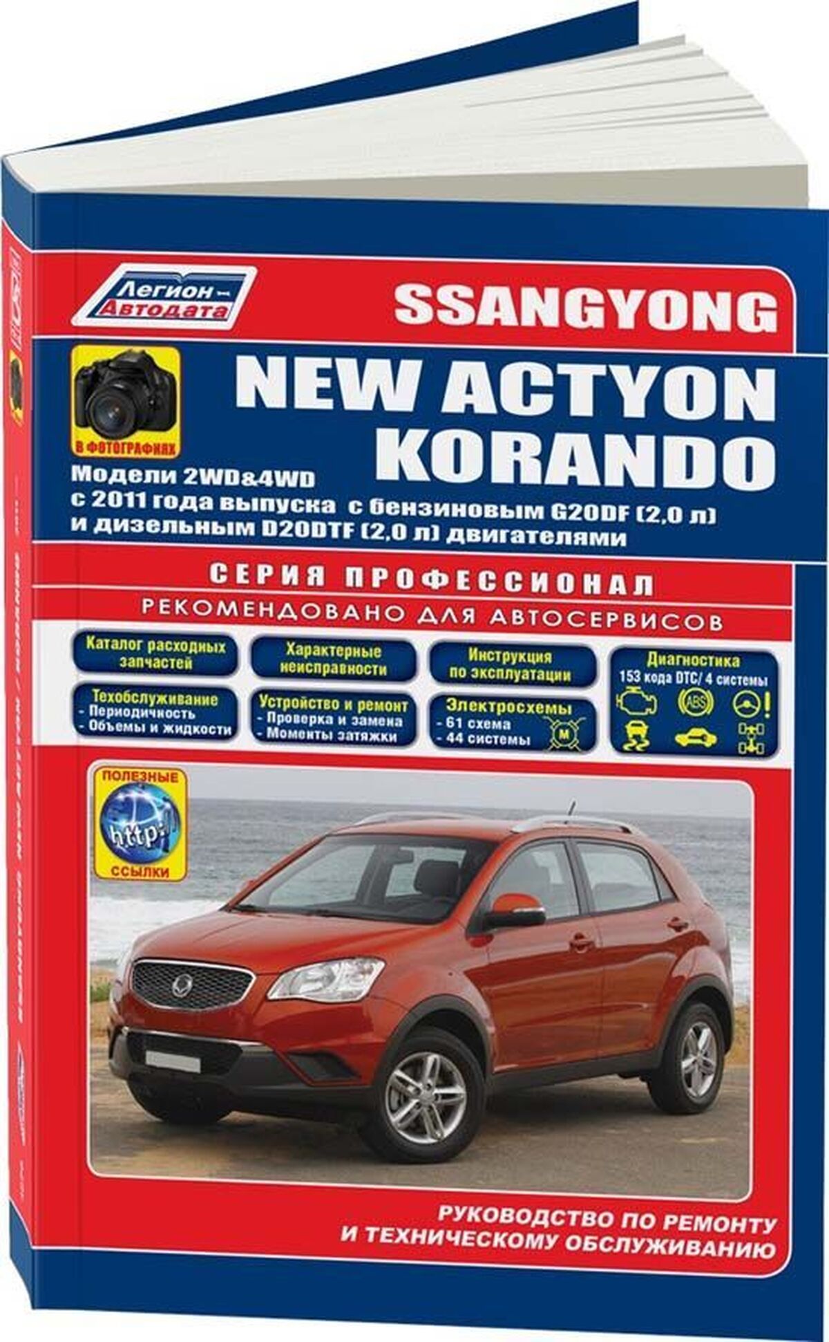 Книга: SSANG YONG ACTYON NEW / KORANDO C (б , д) с 2011 г.в., рем., экспл., то, в фотографиях | Легион-Aвтодата