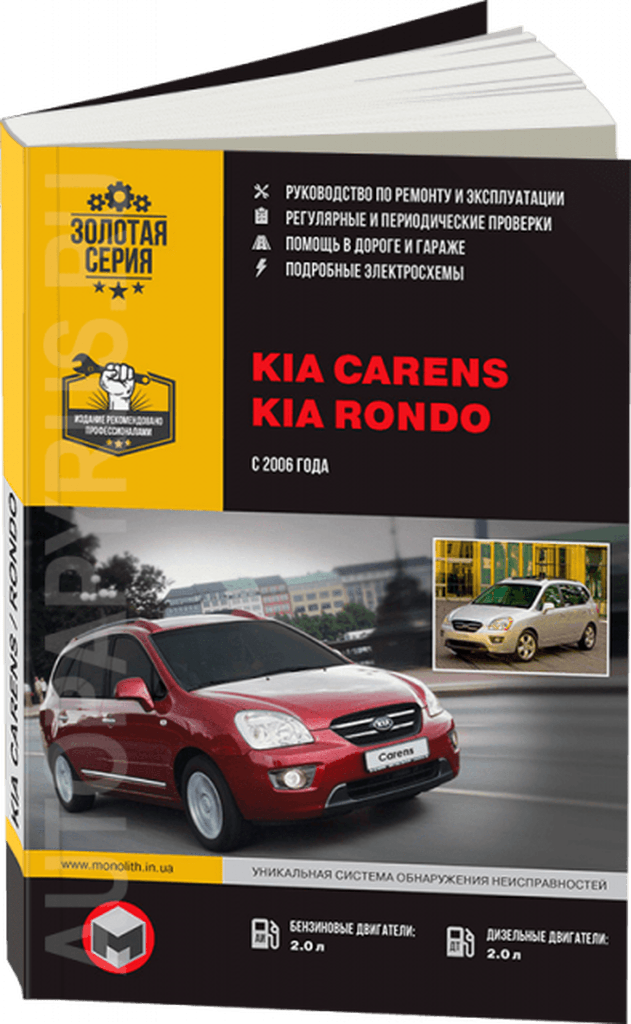 Книга: KIA CARENS / RONDO (б , д) с 2006 г.в., рем., экспл., то, сер. ЗС | Монолит