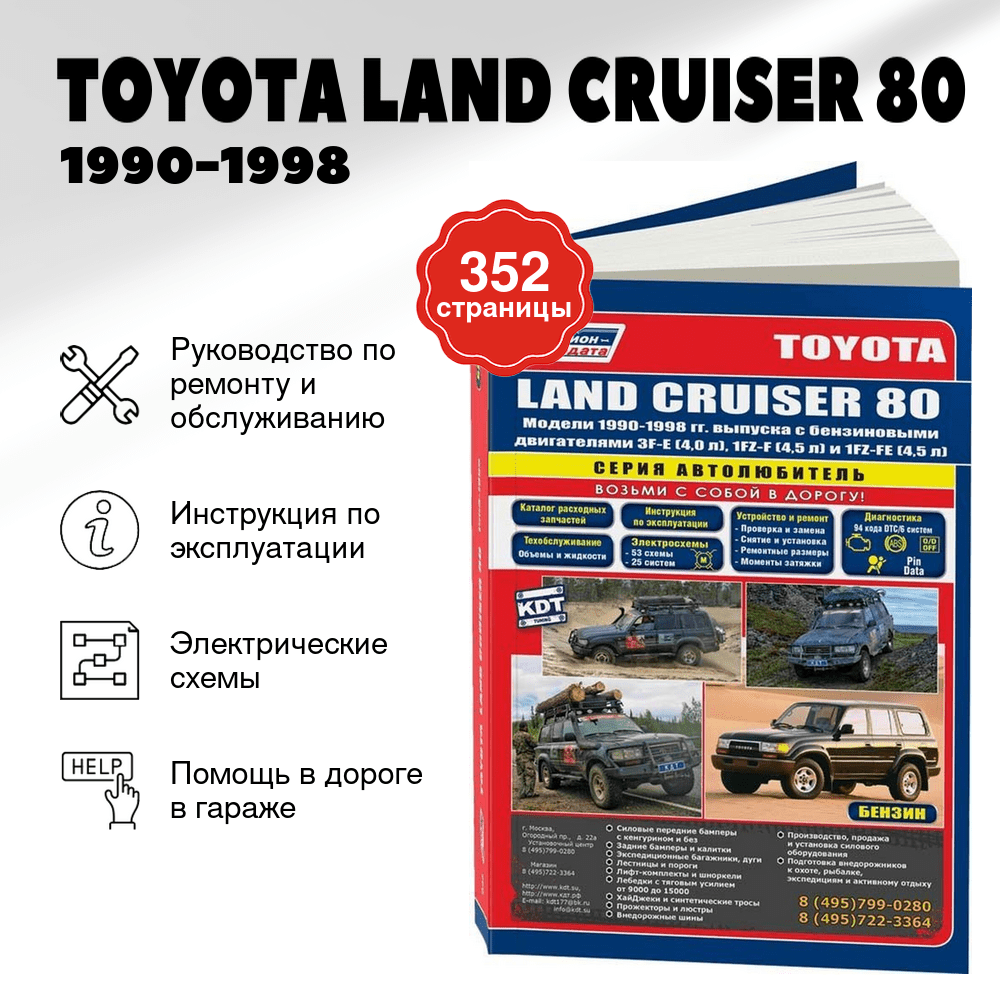 Книга: TOYOTA LAND CRUISER 80 (б) 1990-1998 г.в., рем., экспл., то, сер.АВТОЛ. | Легион-Aвтодата