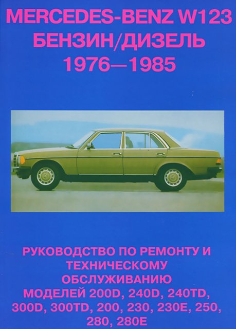Книга: MERCEDES-BENZ W-123 (б , д) 1976-1985 г.в., рем., то | Машсервис