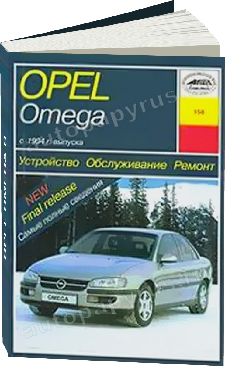 OPEL OMEGA B бензин / дизель с 1994 г.в. - подробное руководство по техническому обслуживанию и ремонту, инструкция по эксплуатации, электрические схемы
