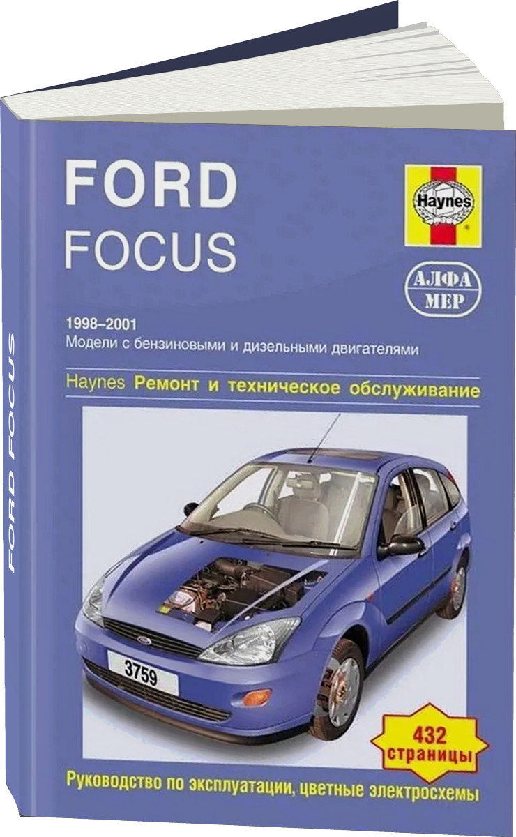 FORD FOCUS бензин / дизель 1998-2001 г.в. - подробное руководство по техническому обслуживанию и ремонту, инструкция по эксплуатации, электрические схемы