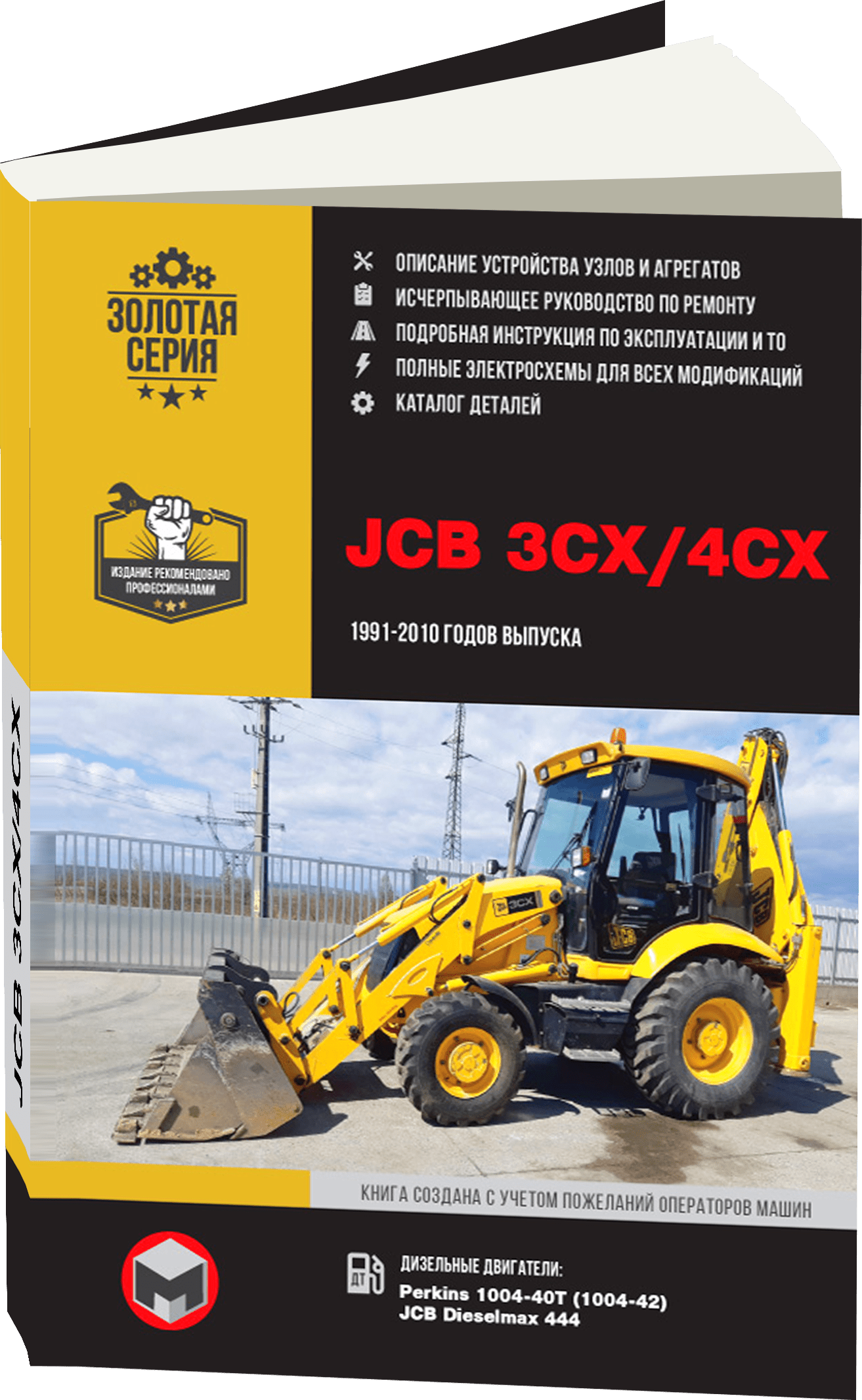 Книга: Экскаваторы-погрузчики JCB 3CX / 4CX и их модификации с 1991 по 2010 г.в., (д), рем., экспл., то, сер. ЗС. | Монолит