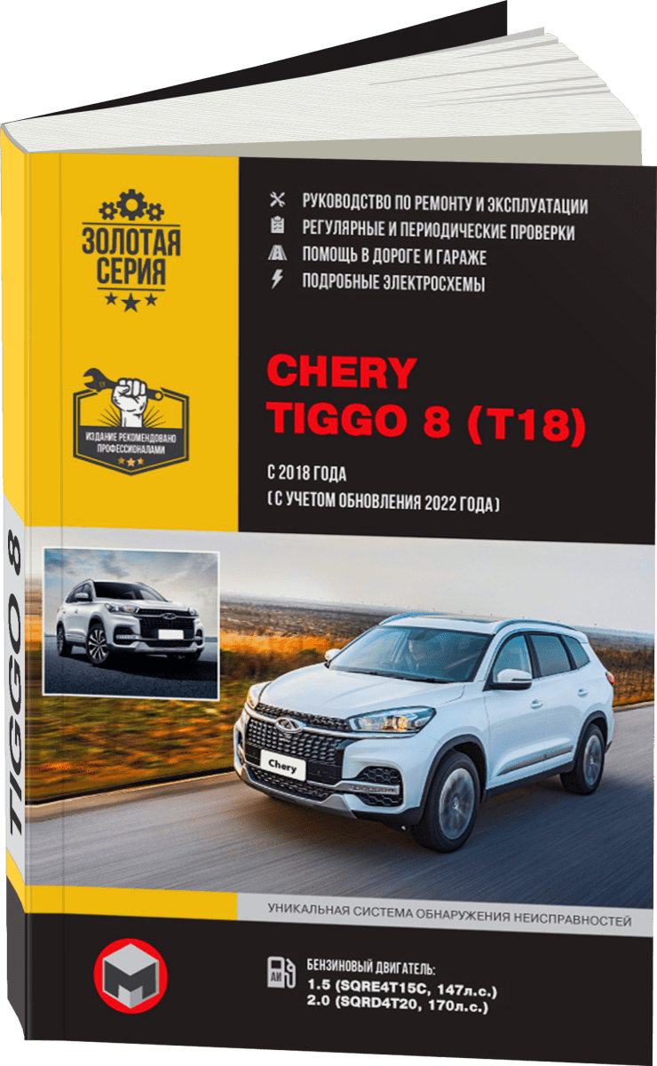 Книга: CHERY TIGGO 8 (б) с 2018 + рест. с 2022 г.в., рем., экспл., то, сер. ЗС | Монолит
