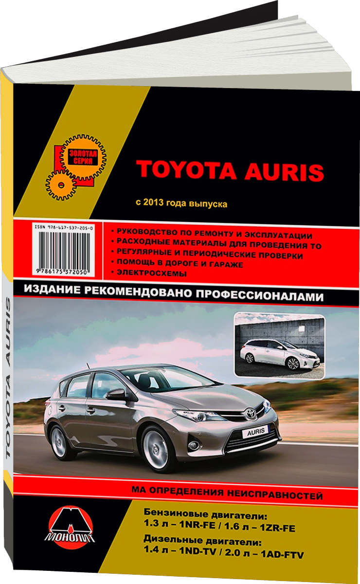 TOYOTA AURIS бензин / дизель с 2013 г.в. - подробное руководство по техническому обслуживанию и ремонту, инструкция по эксплуатации, электрические схемы