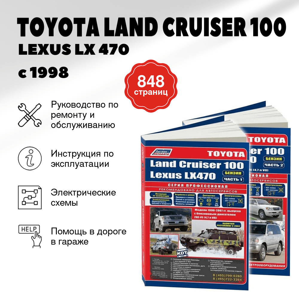 Книга: TOYOTA LAND CRUISER 100 / LEXUS LX 470 (б) с 1998 г.в. в 2-х частях, рем., экспл., то, сер.ПРОФ. | Легион-Aвтодата
