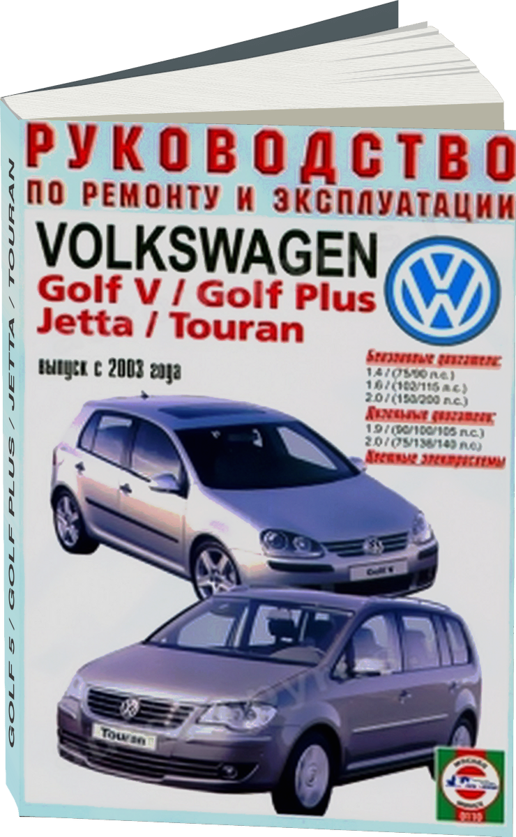 VOLKSWAGEN GOLF 5 / GOLF PLUS / JETTA / TOURAN бензин / дизель с 2003 г.в. - подробное руководство по техническому обслуживанию и ремонту, инструкция по эксплуатации, электрические схемы