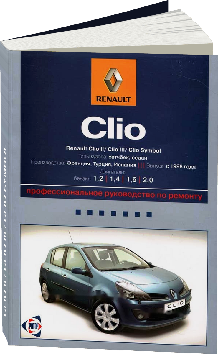 RENAULT CLIO II / CLIO III / CLIO SYMBOL бензин с 1998 г.в. - подробное руководство по техническому обслуживанию и ремонту, инструкция по эксплуатации, электрические схемы