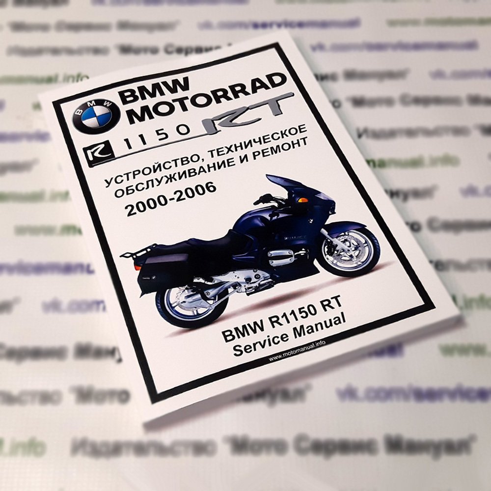 BMW R1150RT : Руководство по эксплуатации, техническому обслуживанию и ремонту на русском языке. Мото Сервис Мануал