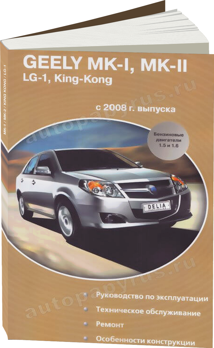 GEELY MК-1 / MK-2 / KING KONG / LG-1 бензин с 2008 г.в. - подробное руководство по техническому обслуживанию и ремонту, инструкция по эксплуатации, электрические схемы