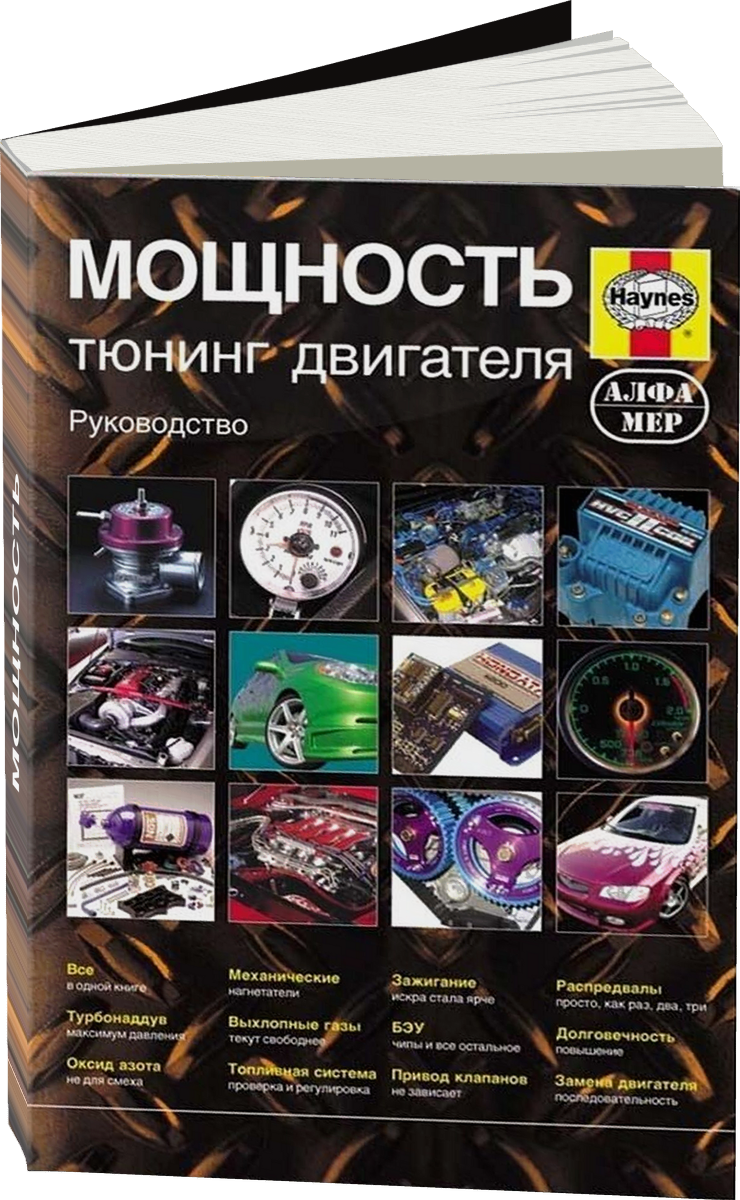МОЩНОСТЬ | Руководство по тюнингу двигателей