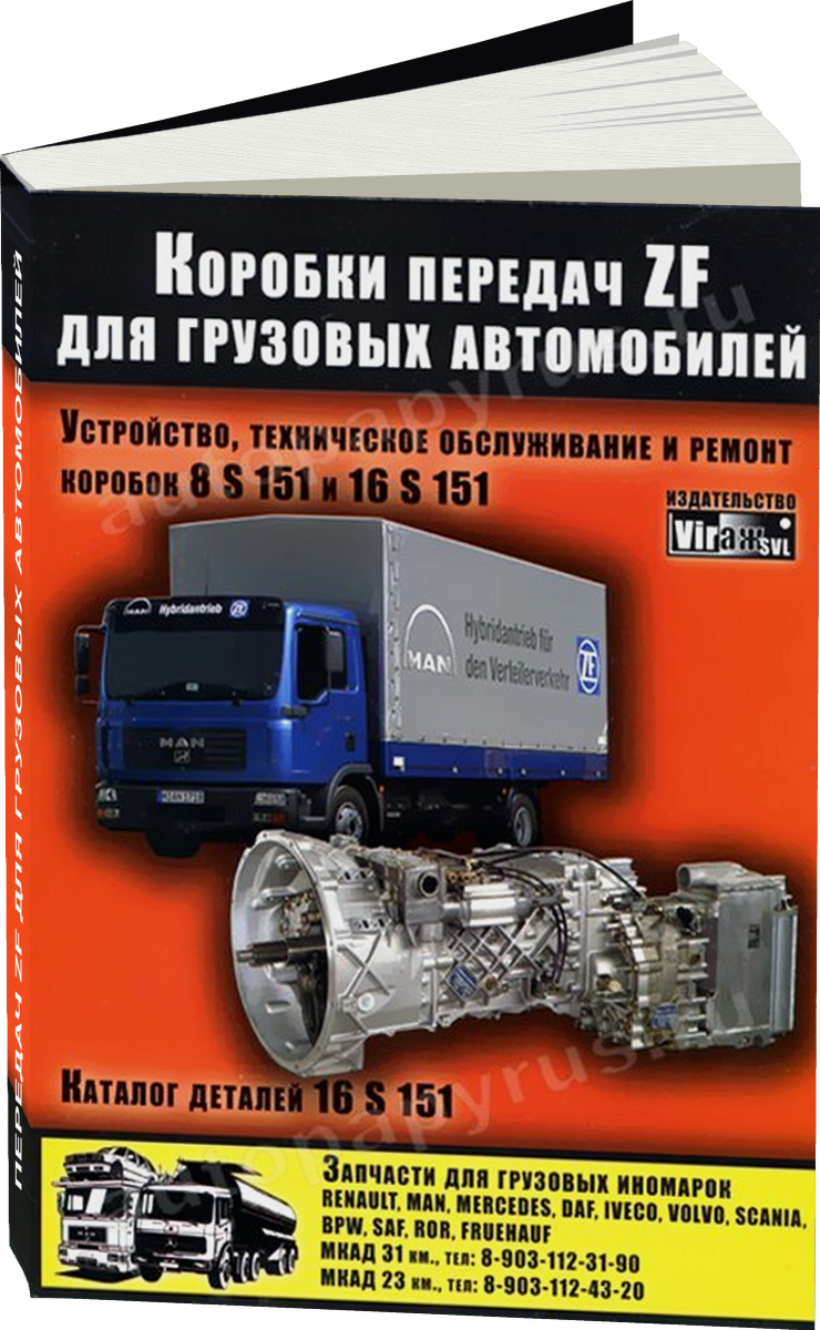 Коробки передач ZF для грузовых автомобилей руководство по ремонту, электросхемы, руководство по техническому обслуживанию