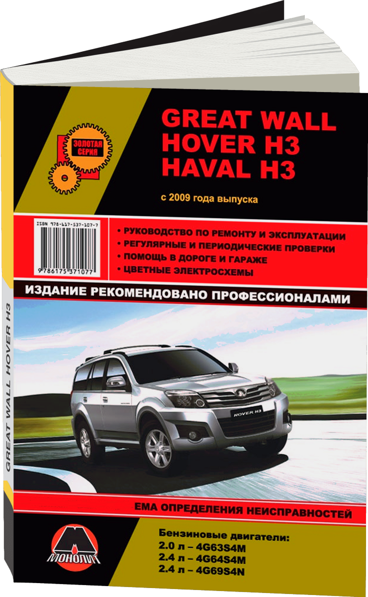 GREAT WALL HOVER H3 / HAVAL H3 бензин с 2009 г.в. - подробное руководство по техническому обслуживанию и ремонту, инструкция по эксплуатации, электрические схемы