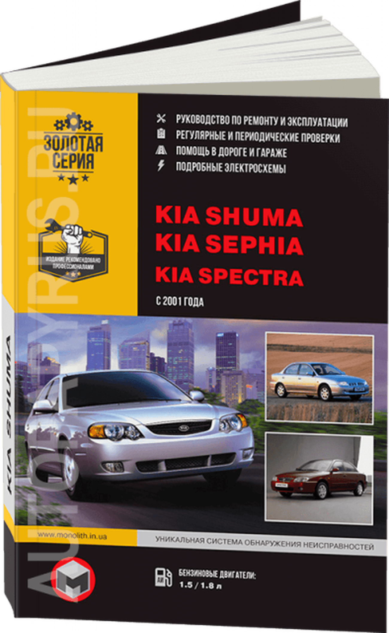 Книга: KIA SPECTRA / SEPHIA / SHUMA (б) с 2001 г.в., рем., экспл., то, сер. ЗС | Монолит
