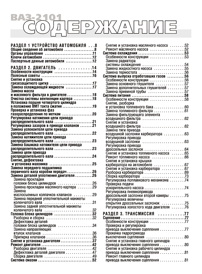 Книга: ВАЗ 2101 / 2102 (б) рем., экспл., то | Третий Рим