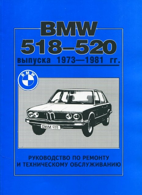 Книга: BMW 5 серии (б) 1973-1981 г.в., рем., экспл., то | Машсервис