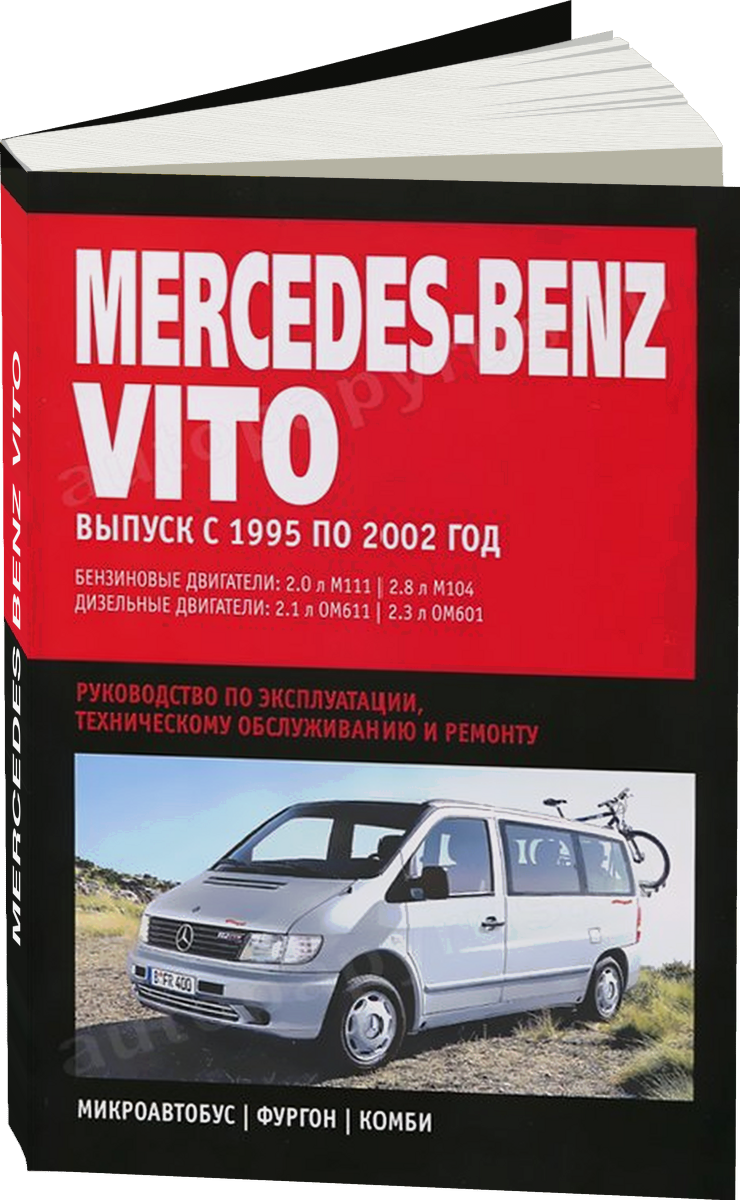 MERCEDES BENZ VITO  бензин / дизель 1995-2002 г.в. - подробное руководство по техническому обслуживанию и ремонту, инструкция по эксплуатации, электрические схемы