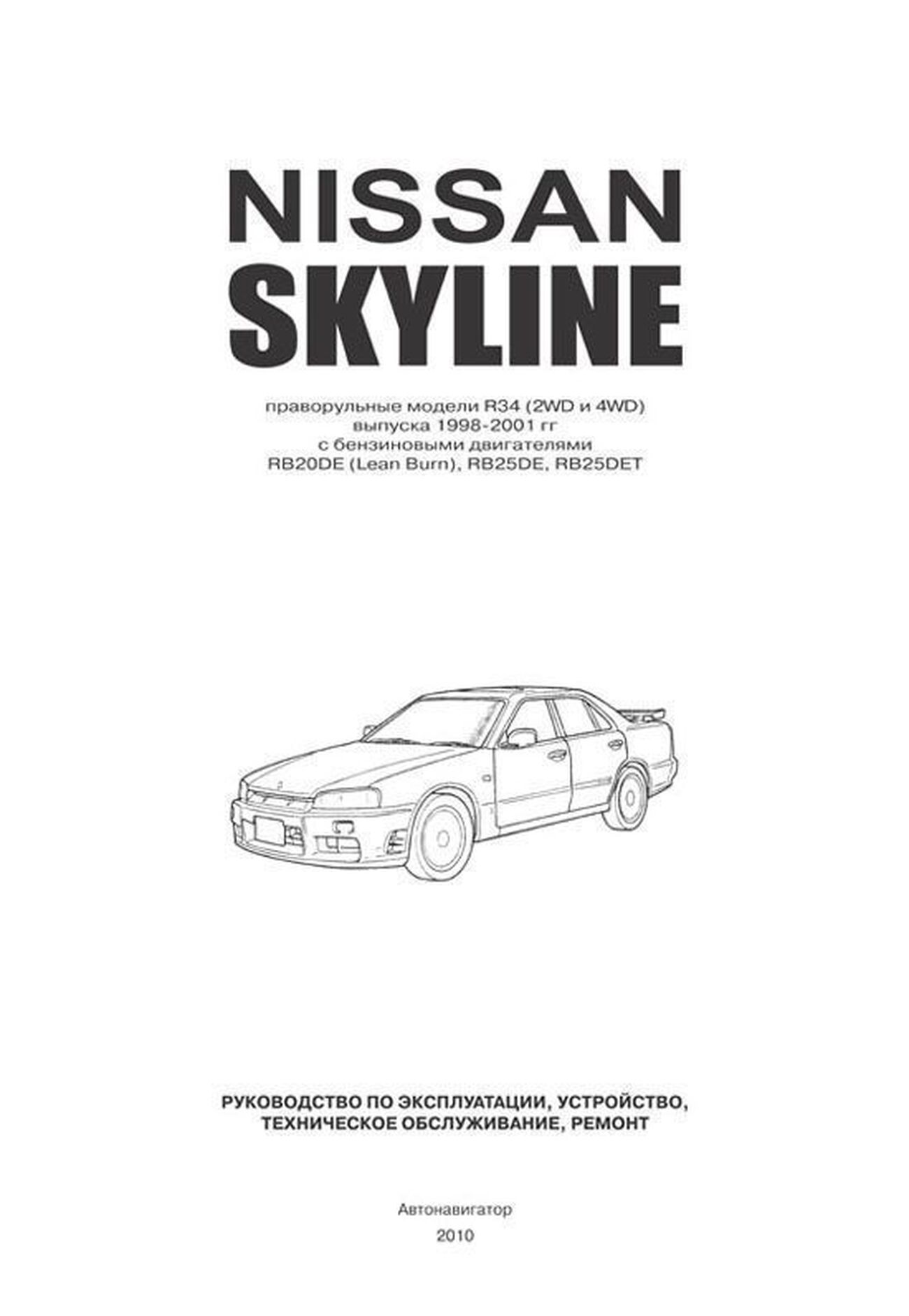 Книга: NISSAN SKYLINE R34 (б) 1998-2001 г.в., рем., экспл., то | Автонавигатор