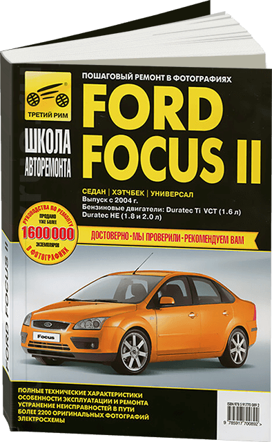 Книга: FORD FOCUS II (б) с 2004 г.в., рем., экспл., то, Ч/Б. фото., сер. ШАР | Третий Рим