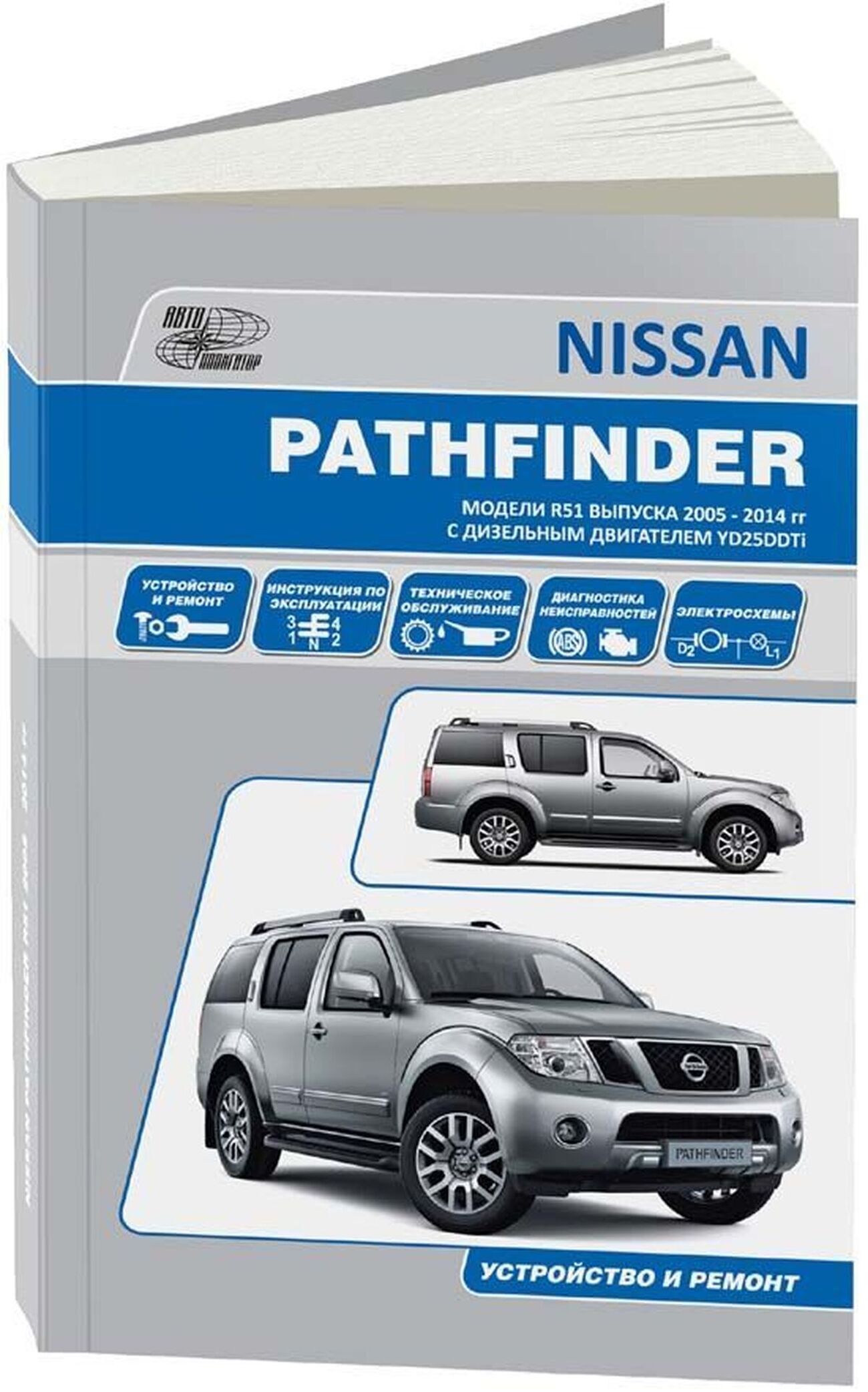 Книга: NISSAN PATHFINDER R51 (д) 2005-2014 г.в., рем., экспл., то | Автонавигатор
