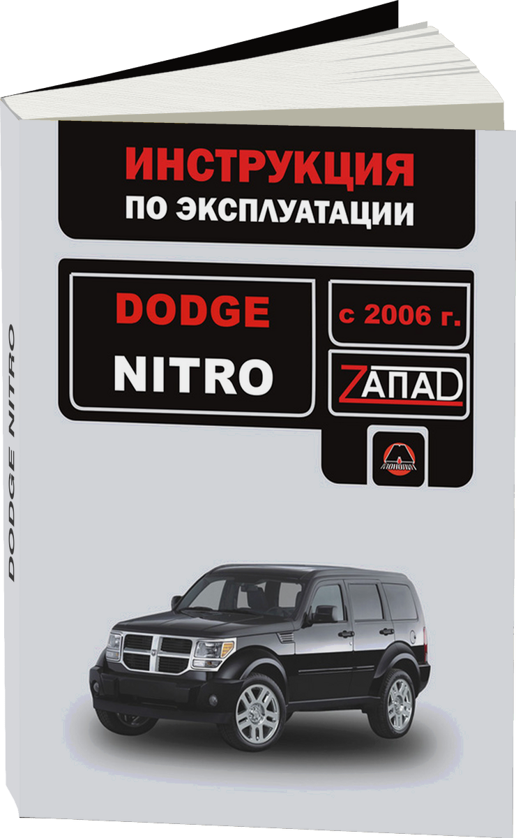 DODGE NITRO бензин с 2006 г.в. - инструкция по эксплуатации, руководство по техническому обслуживанию