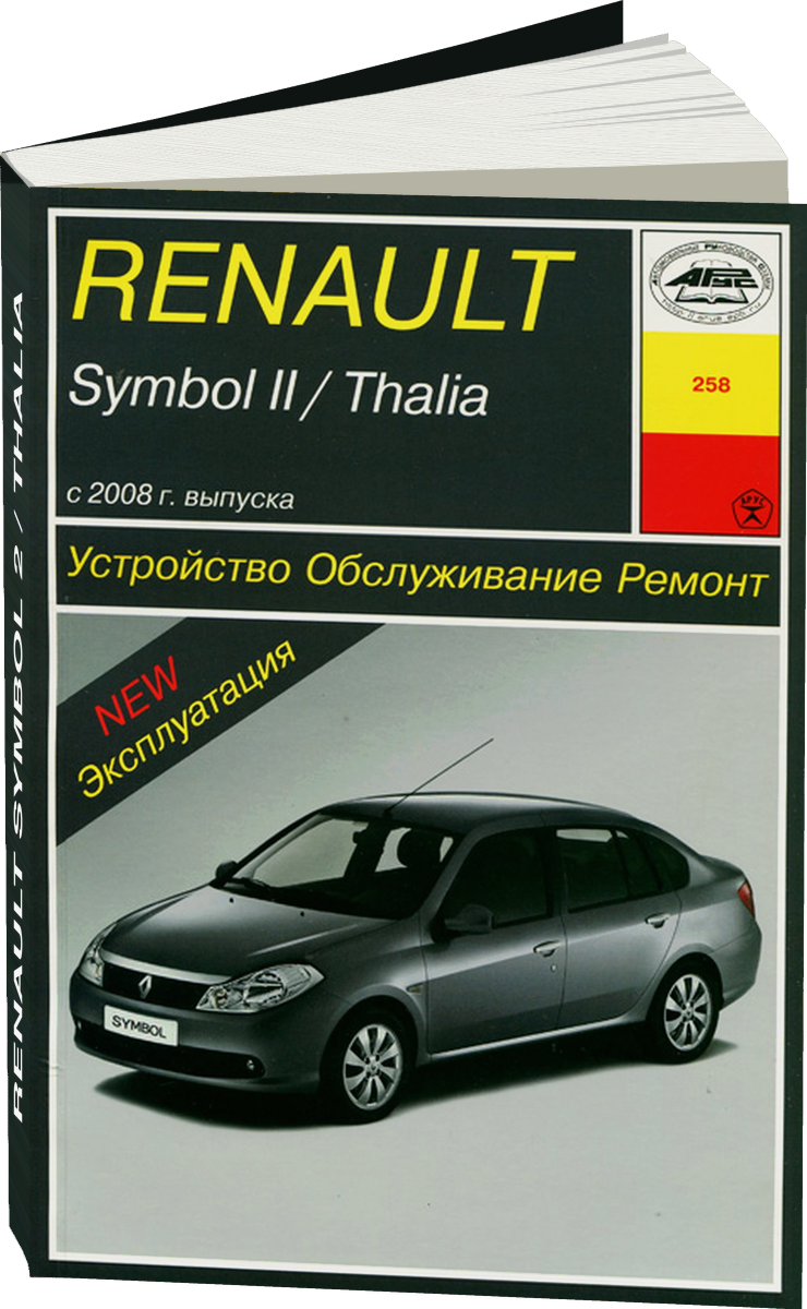 RENAULT SYMBOL 2 / THALIA бензин / дизель с 2008 г.в. - подробное руководство по техническому обслуживанию и ремонту, инструкция по эксплуатации, электрические схемы