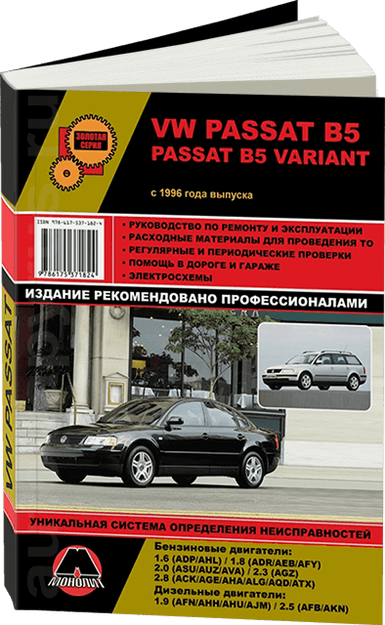 Книга: VOLKSWAGEN PASSAT B5 (б , д) с 1996 г.в., рем., экспл., то, сер. ЗС | Монолит
