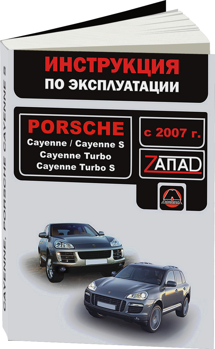 PORSCHE CAYENNE PORSCHE CAYENNE S с 2002 г.в. - инструкция по эксплуатации, руководство по техническому обслуживанию