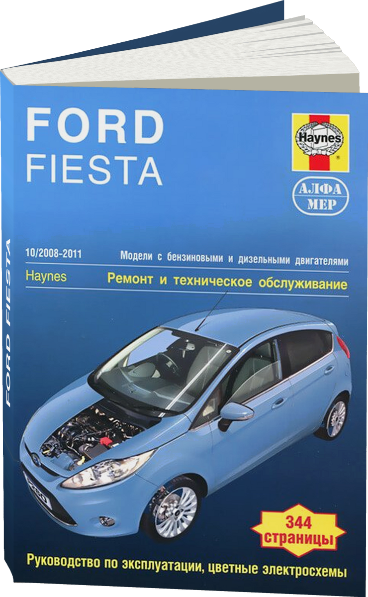 FORD FIESTA бензин / дизель 2008-2011 г.в. - подробное руководство по техническому обслуживанию и ремонту, инструкция по эксплуатации, электрические схемы