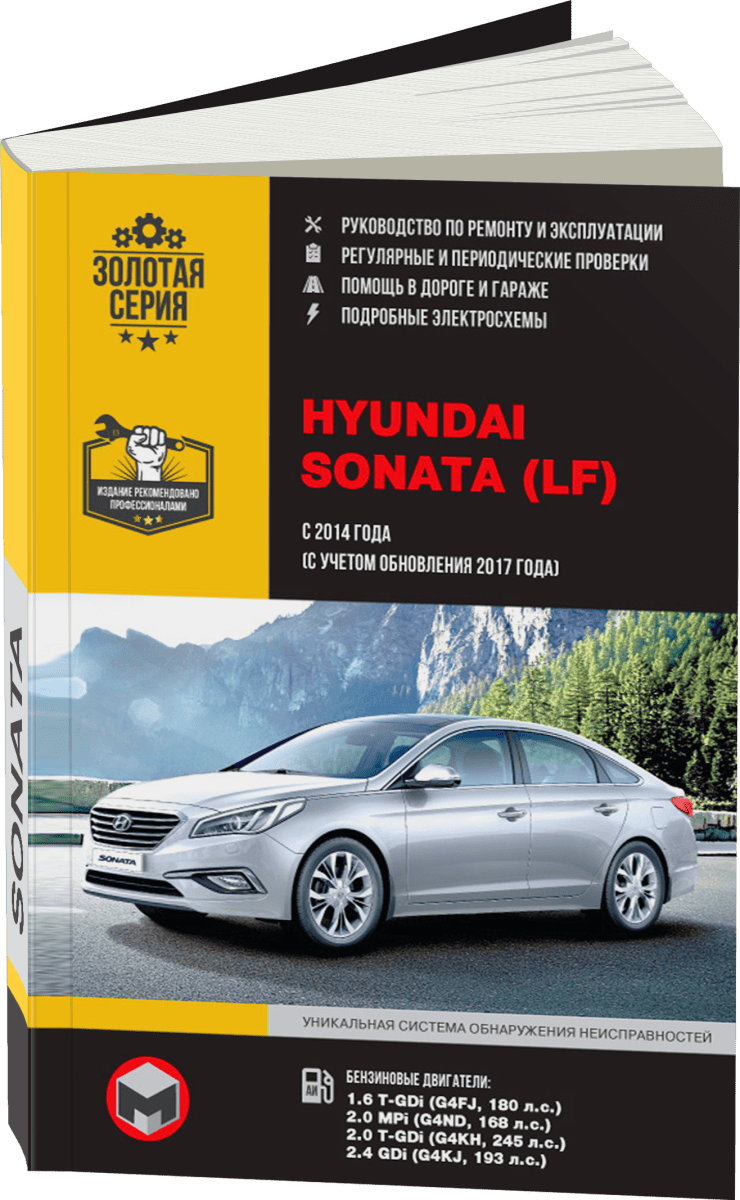 Книга: HYUNDAI SONATA LF (б) с 2014 + рест. с 2017 г.в. рем., экспл., то | Монолит