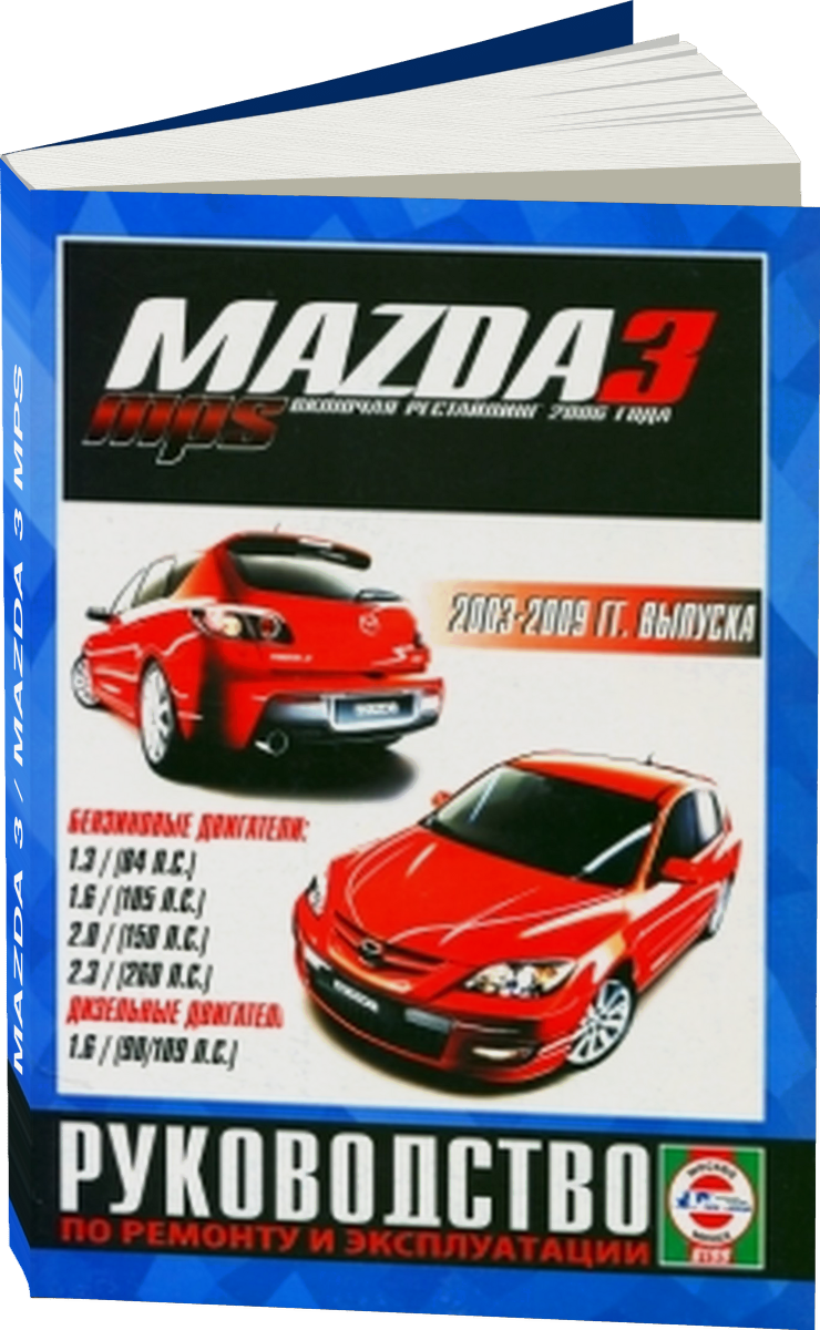 MAZDA 3 / MAZDA 3 MPS бензин / дизель 2003-2009 г.в., рестайлинг с 2006 г. - подробное руководство по техническому обслуживанию и ремонту, инструкция по эксплуатации, электрические схемы