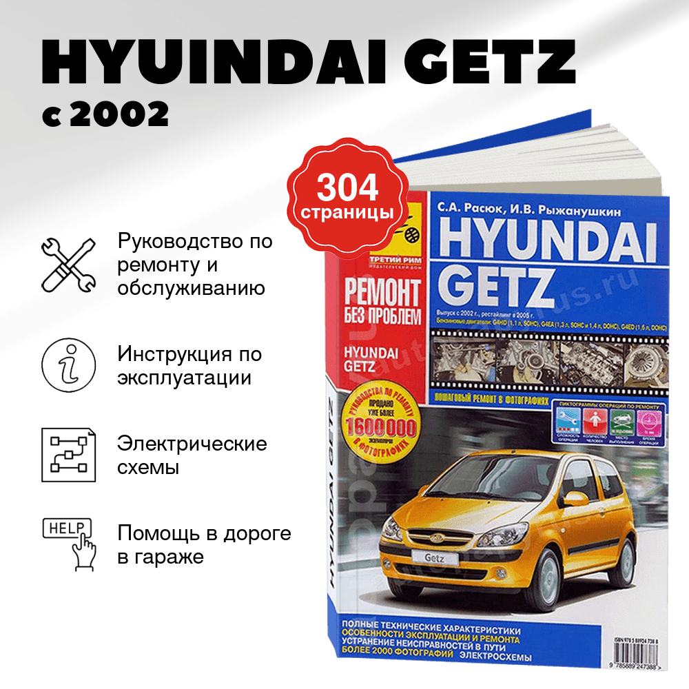 Книга: HYUINDAI GETZ (б) с 2002 г.в. +  рест. с 2005 г.в., рем., экспл., то, ЦВЕТ. фото., сер. РБП | Третий Рим